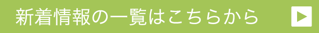 新着情報一覧はこちらから