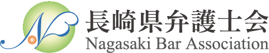 長崎県弁護士会