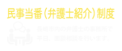 民事当番弁護士