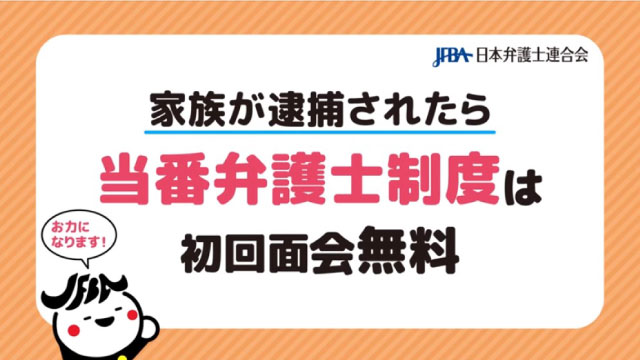 当番弁護士制度は初回面会無料