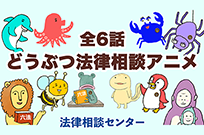 【どうぶつ法律相談】全６話連続再生