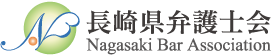 長崎県弁護士会