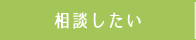 法律相談したい